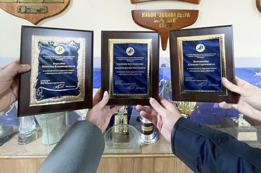 Находкинцы принимали благодарности за вклад в развитие парусного спорта в Приморском крае