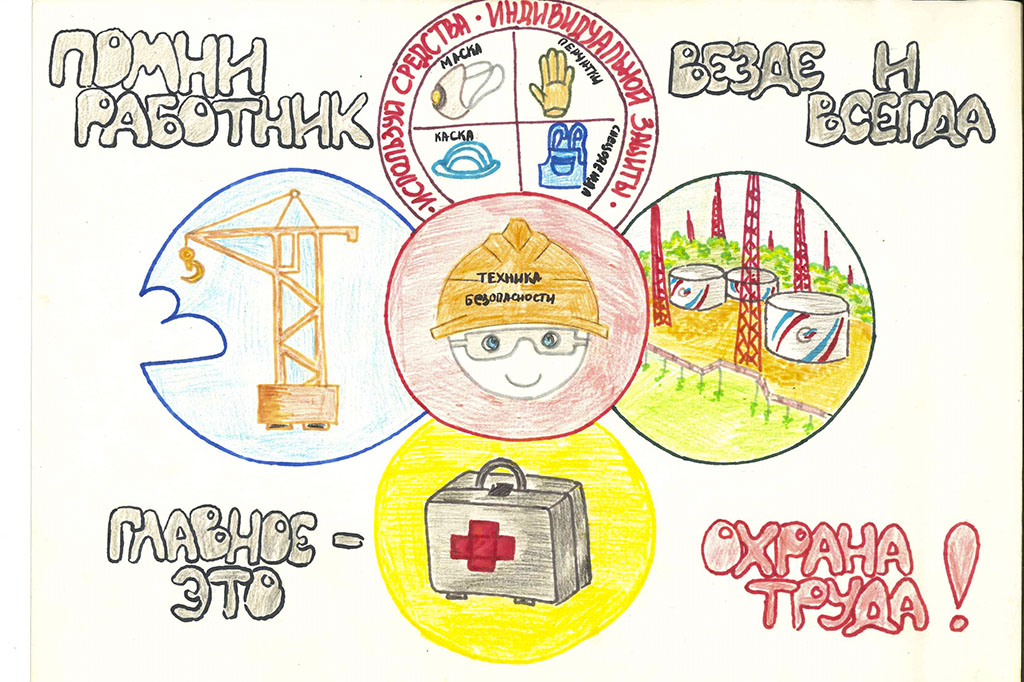 Конкурс детского рисунка охрана труда глазами ребенка 2022