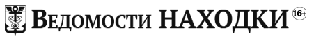 Ведомости Находки